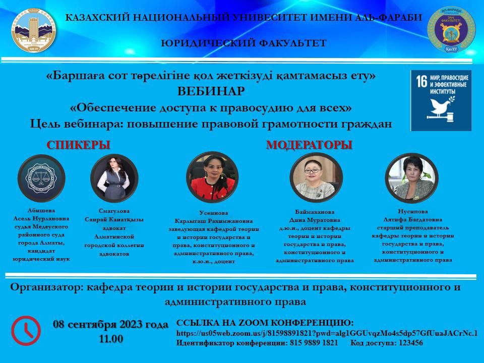 АНОНС: вебинар на тему: "Обеспечение доступа к правосудию для всех". 8 сентября 2023 г.